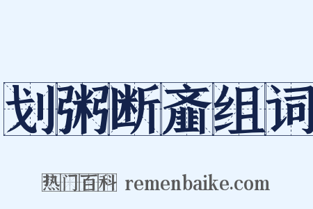 划粥断齑组词是什么意思的图片